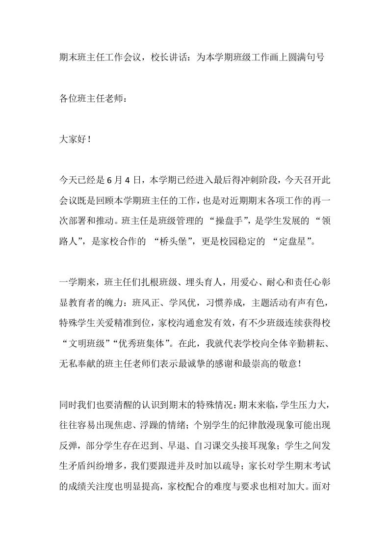 期末班主任工作会议，校长讲话：为本学期班级工作画上圆满句号
