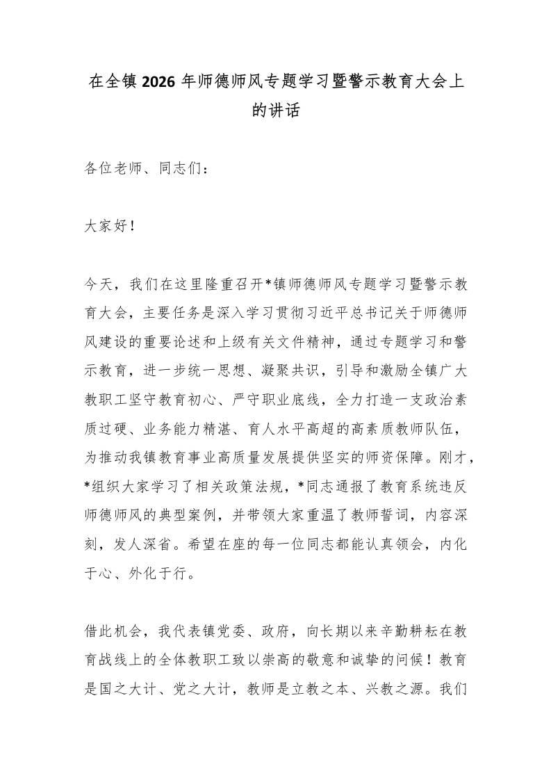 在全镇2026年师德师风专题学习暨警示教育大会上的讲话