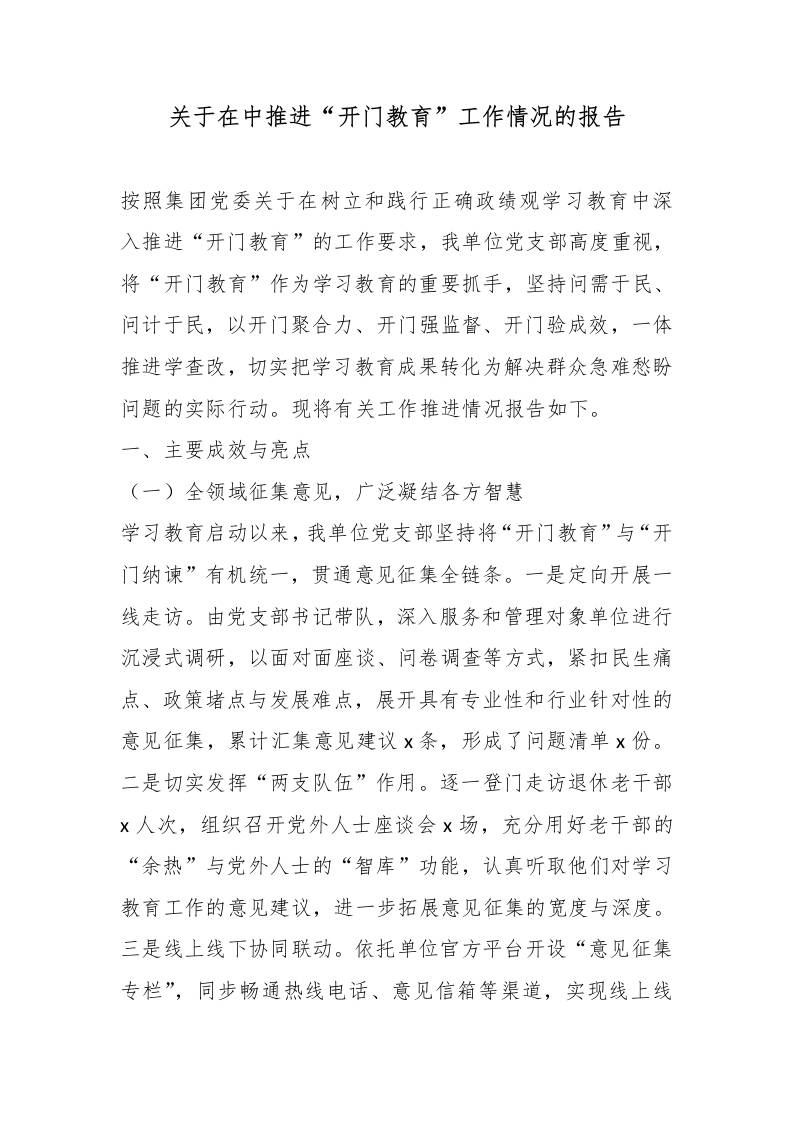 关于在中推进“开门教育”工作情况的报告