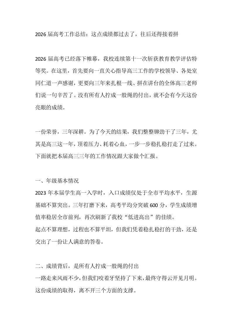 2026届高考工作总结：这点成绩都过去了，往后还得接着拼