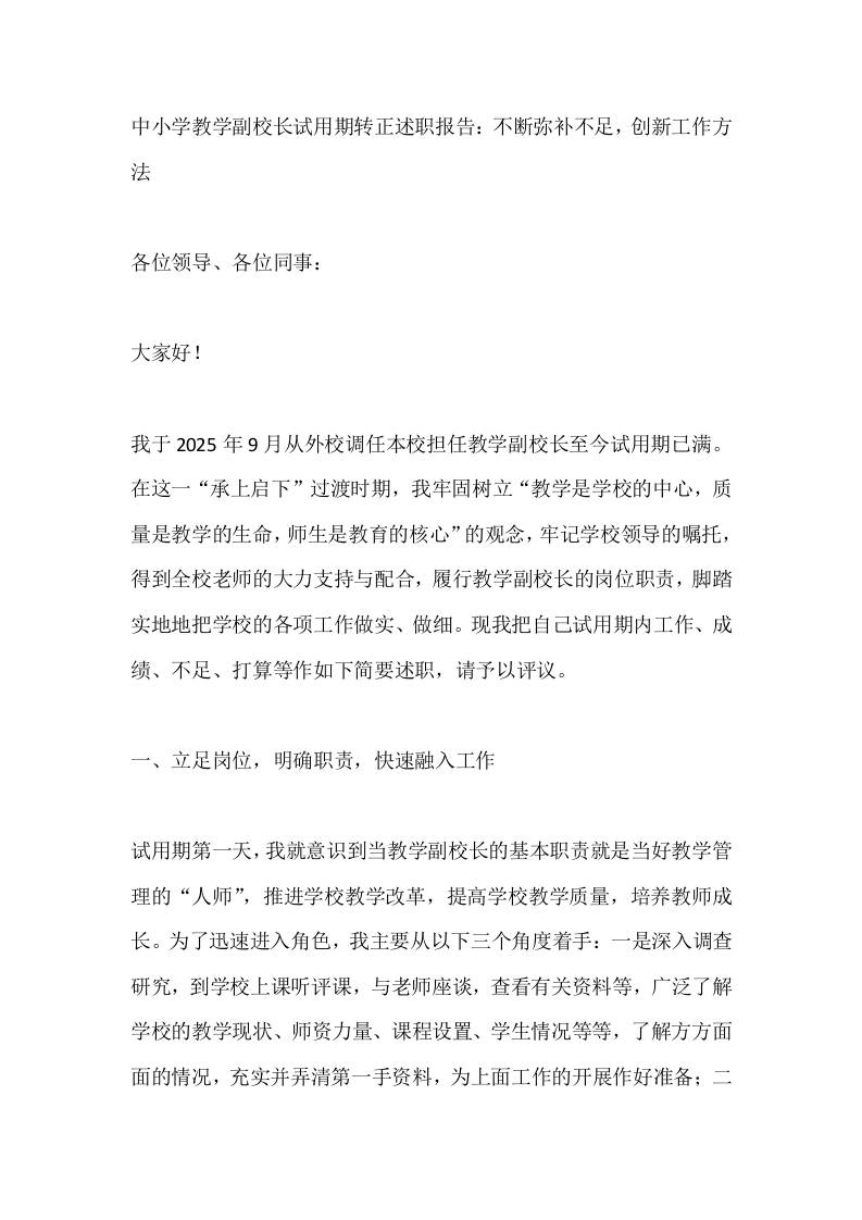 中小学教学副校长试用期转正述职报告：不断弥补不足，创新工作方法