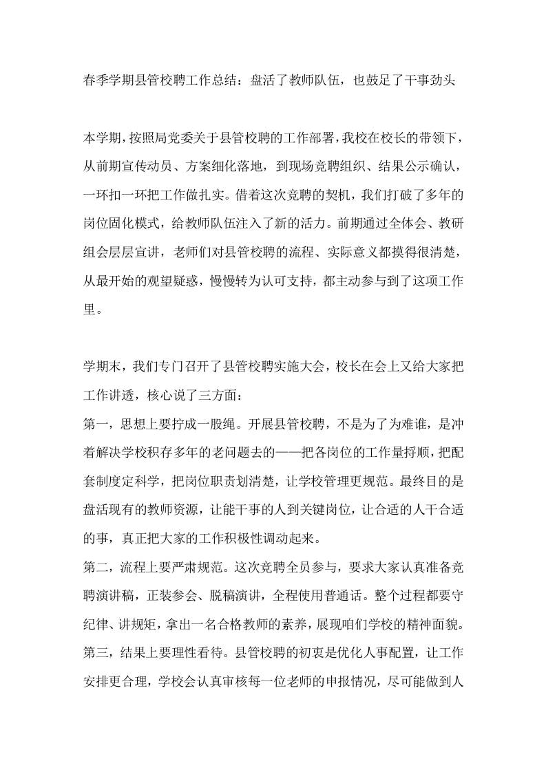 春季学期县管校聘工作总结：盘活了教师队伍，也鼓足了干事劲头