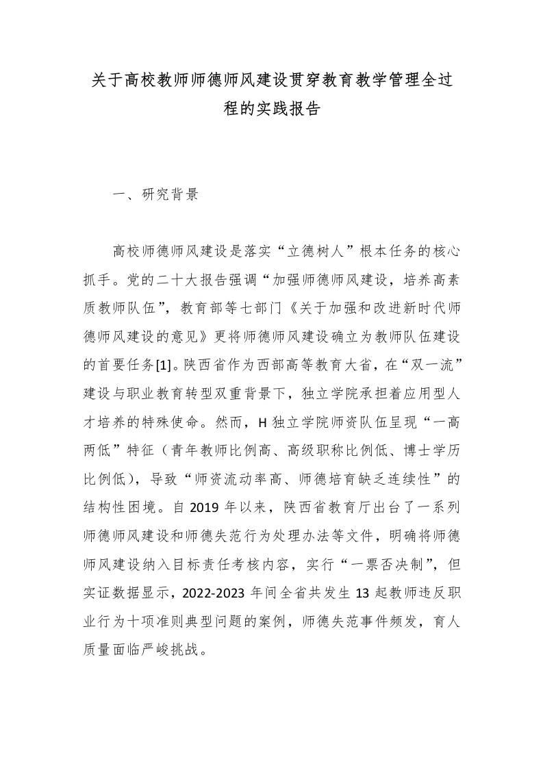 关于高校教师师德师风建设贯穿教育教学管理全过程的实践报告