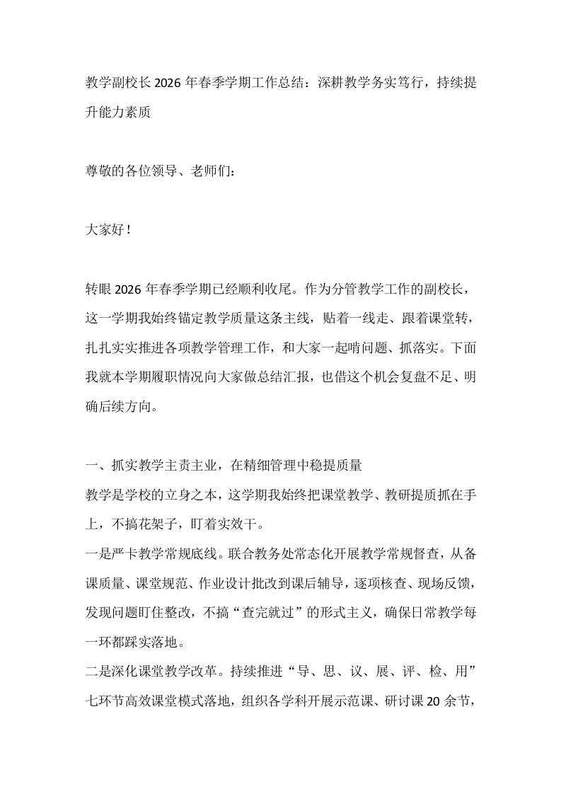 教学副校长2026年春季学期工作总结：深耕教学务实笃行，持续提升能力素质