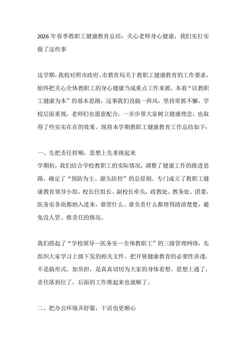 2026年春季教职工健康教育总结：关心老师身心健康，我们实打实做了这些事