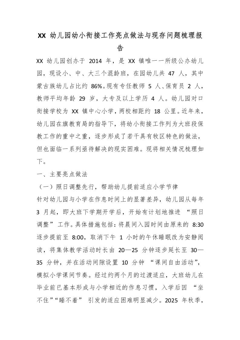 XX幼儿园幼小衔接工作亮点做法与现存问题梳理报告
