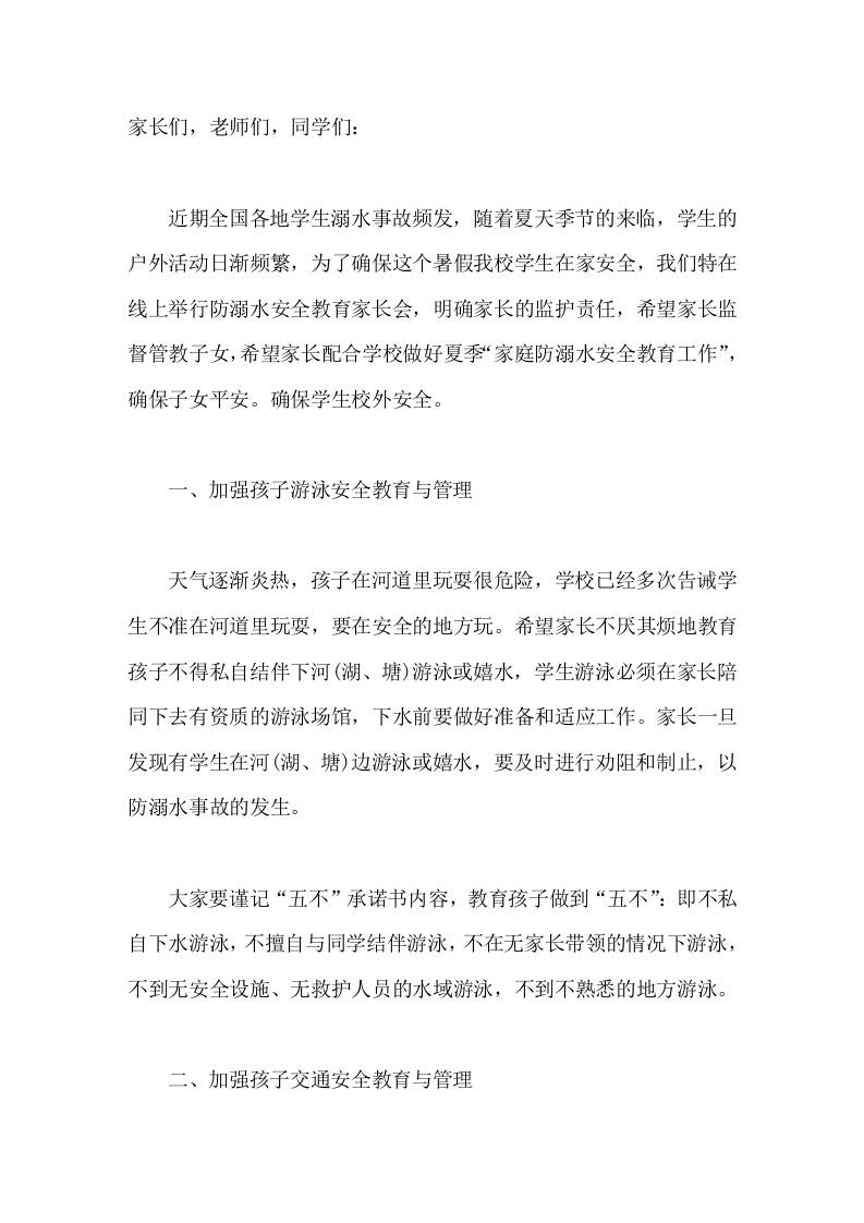 暑假召开在线家长会,校长讲安全,主要讲4点