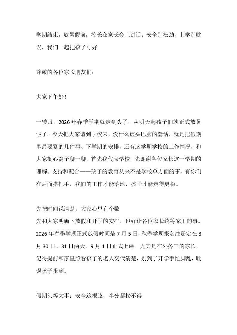 学期结束,放暑假前,校长在家长会上讲话:安全别松劲,上学别耽误,我们一起把孩子盯好