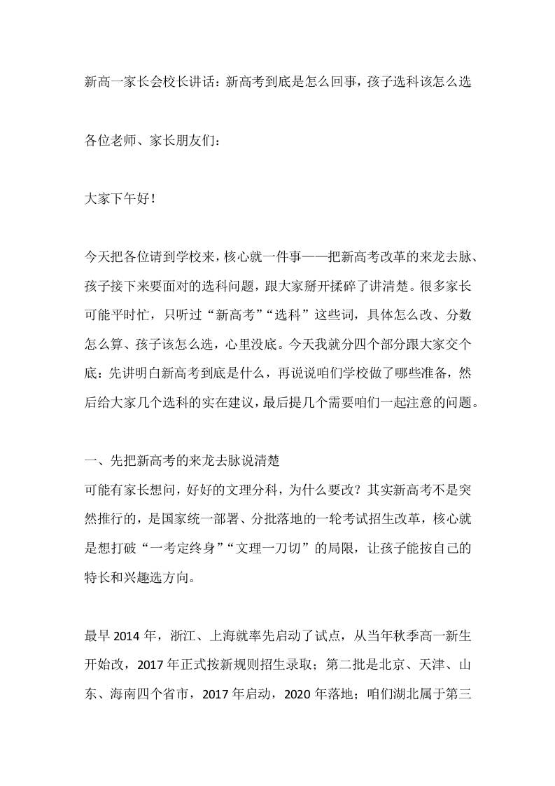 新高一家长会校长讲话:新高考到底是怎么回事,孩子选科该怎么选