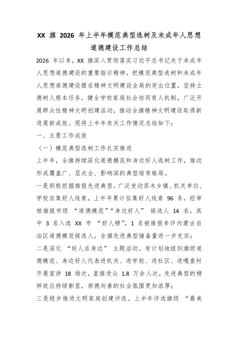 XX旗2026年上半年模范典型选树及未成年人思想道德建设工作总结