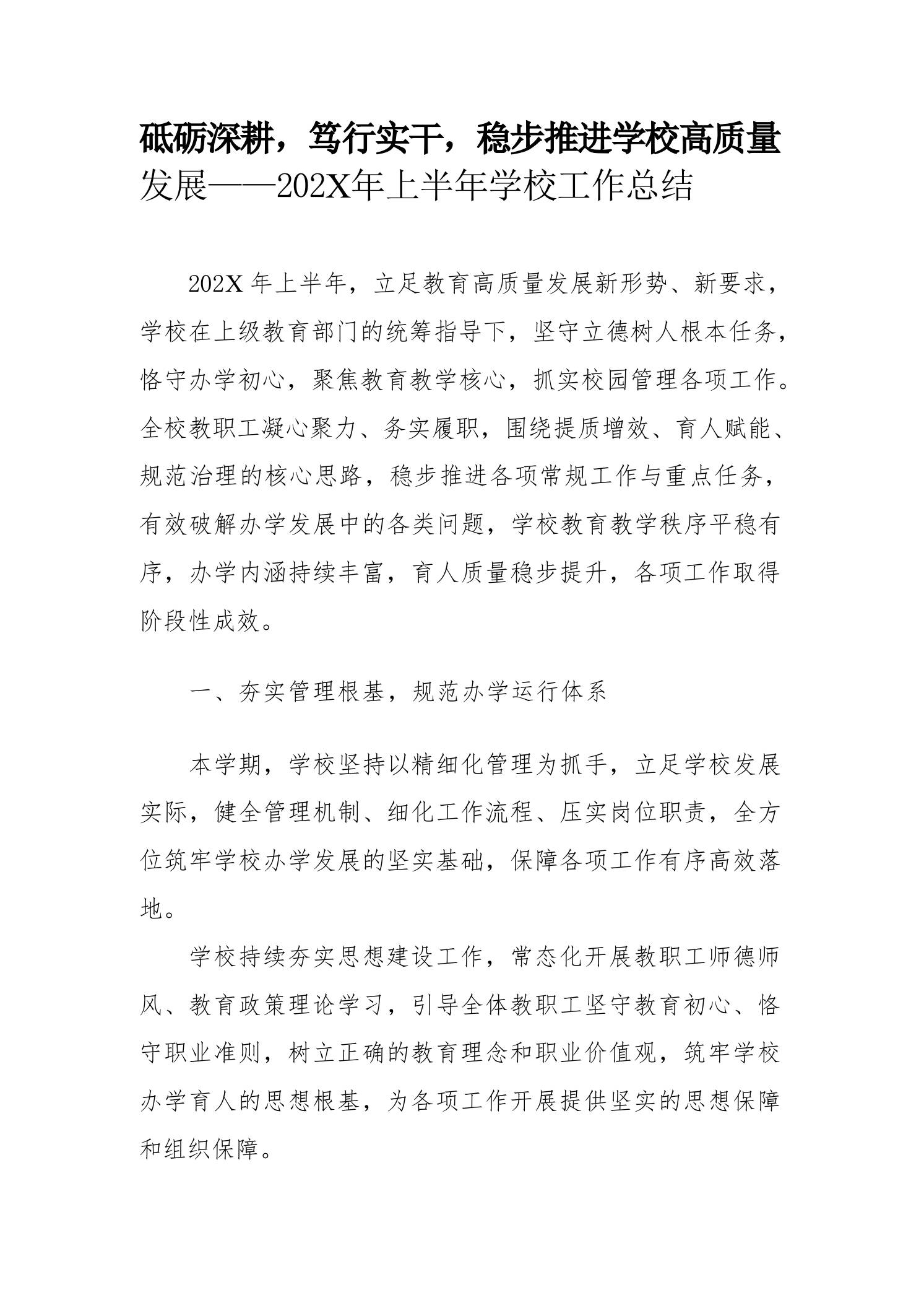 砥砺深耕，笃行实干，稳步推进学校高质量发展——202X年上半年学校工作总结