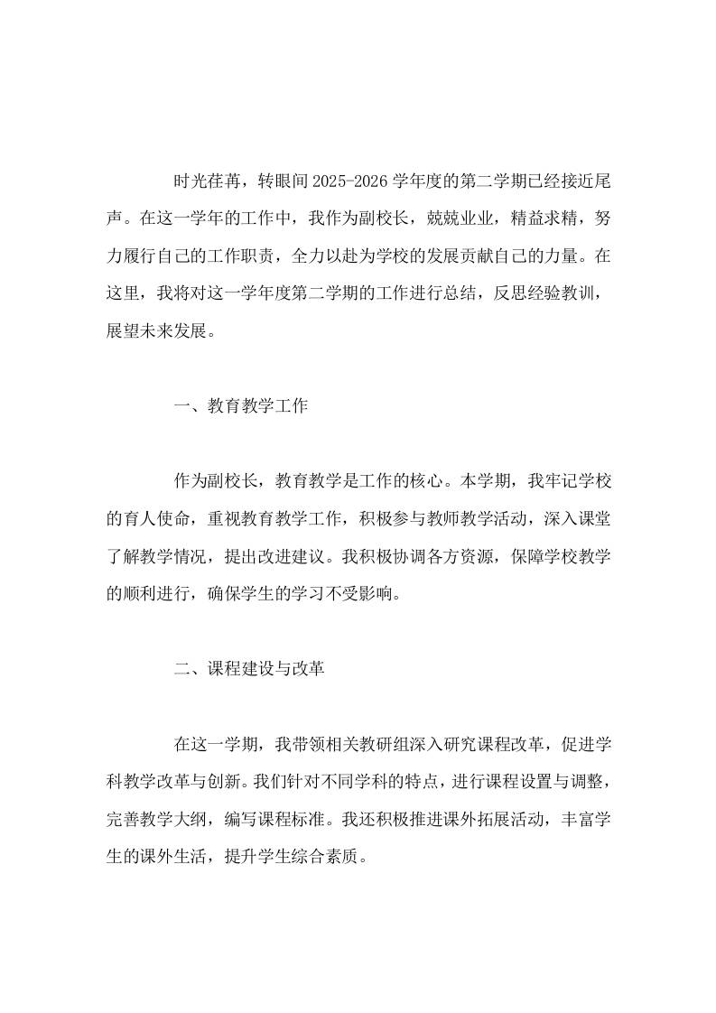 副校长2025-2026学年度第二学期工作总结