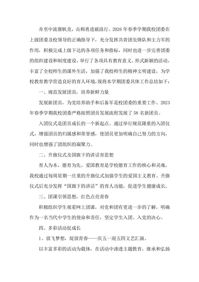 2025-2026年第二学期中学团委工作总结