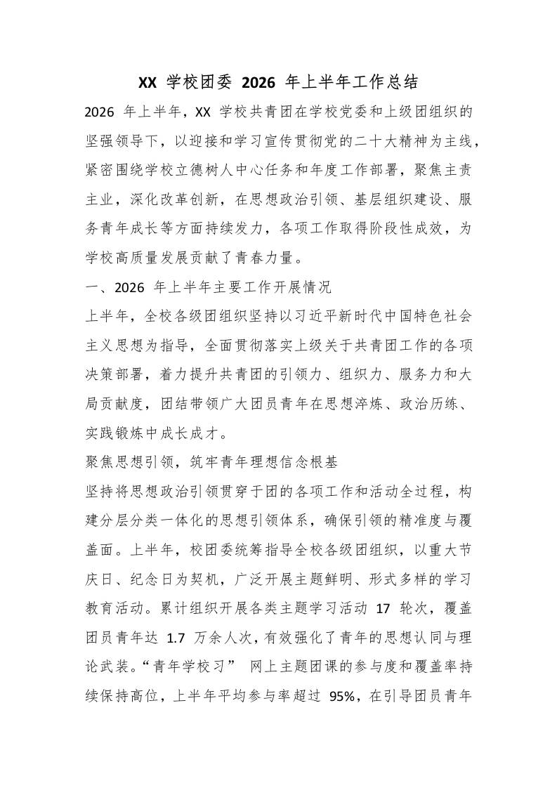 XX学校团委2026年上半年工作总结