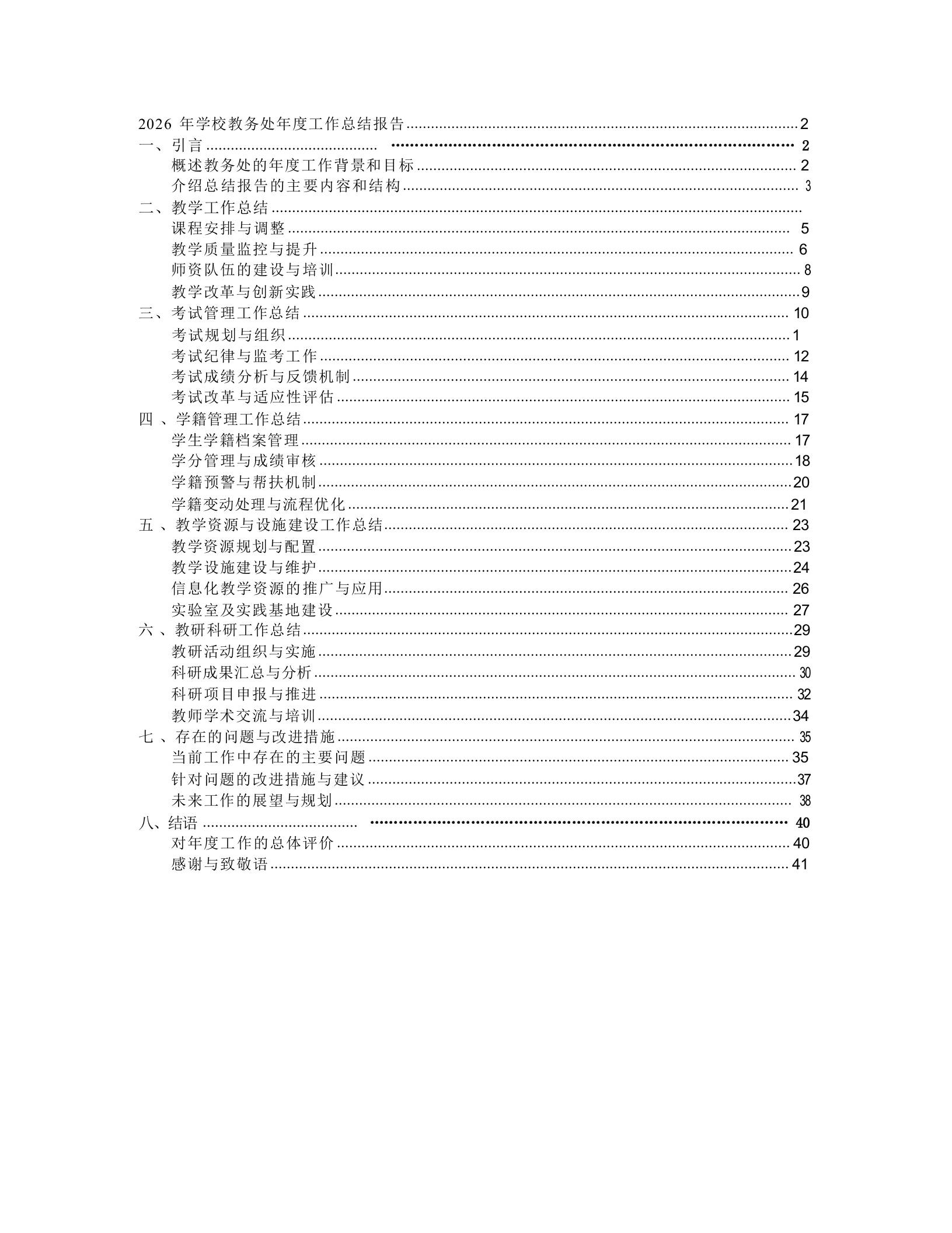 2026年学校教务处年度工作总结报告