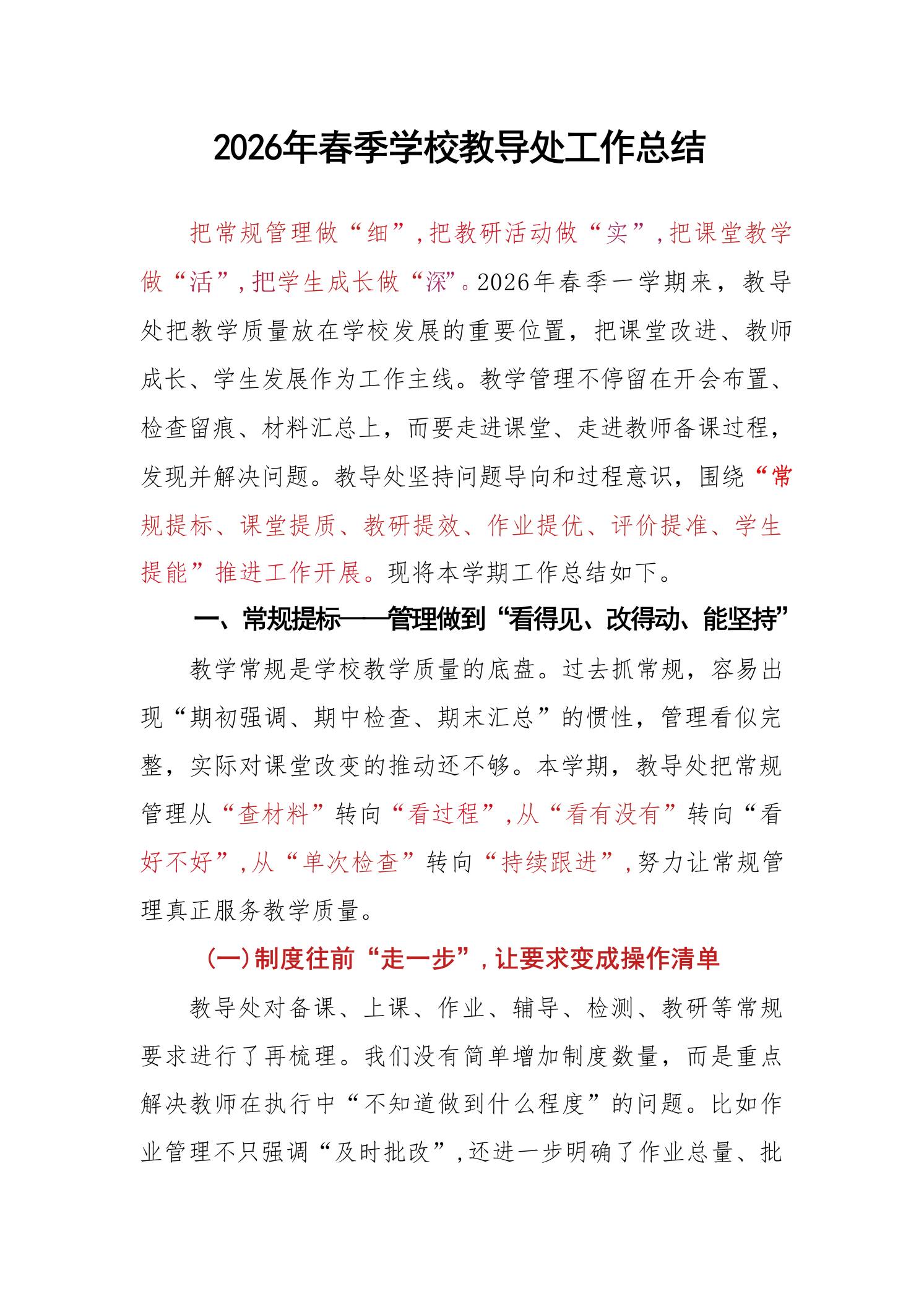 2026年春季学校教导处工作总结
