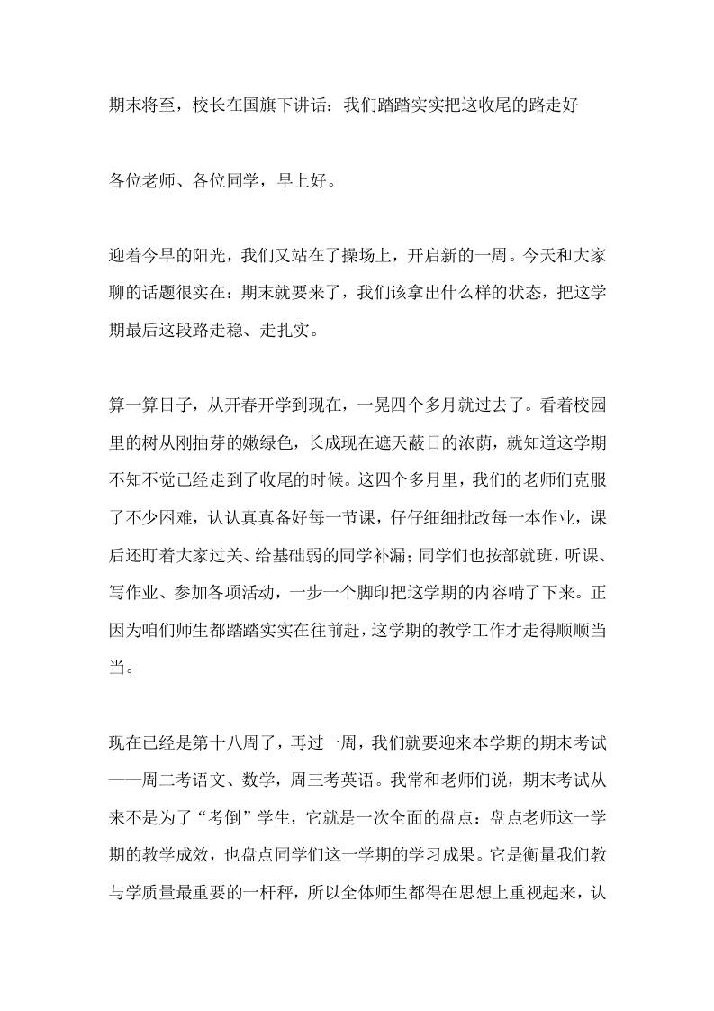 期末将至，校长在国旗下讲话：我们踏踏实实把这收尾的路走好
