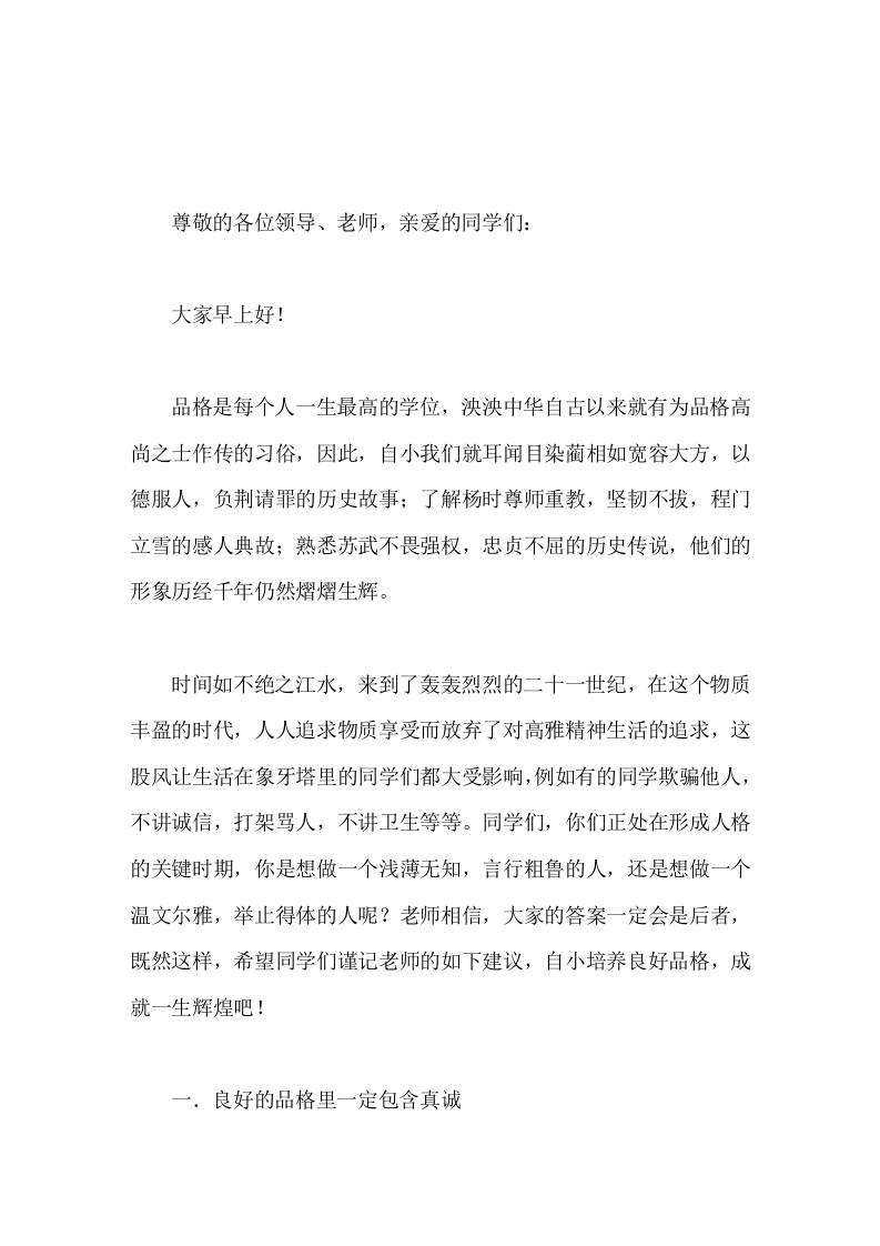 校长在国旗下讲话从小培养良好品格