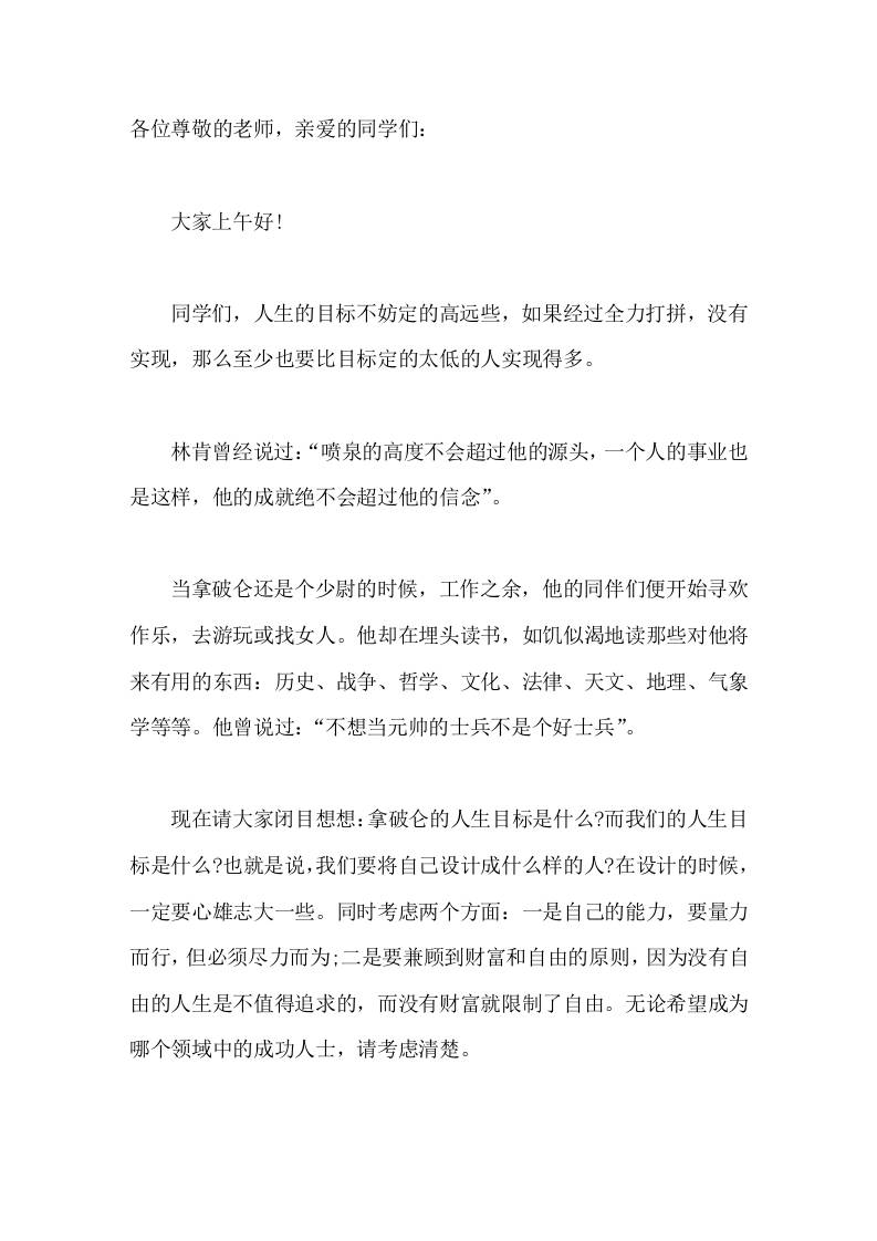 校长在国旗下讲话定高远的人生目标，追求富足和成功