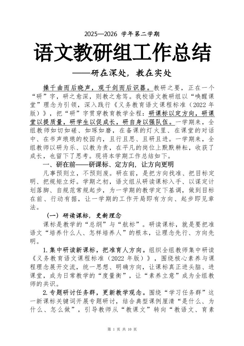 2025-2026学年第二学期语文教研组工作总结——研在深处，教在实处