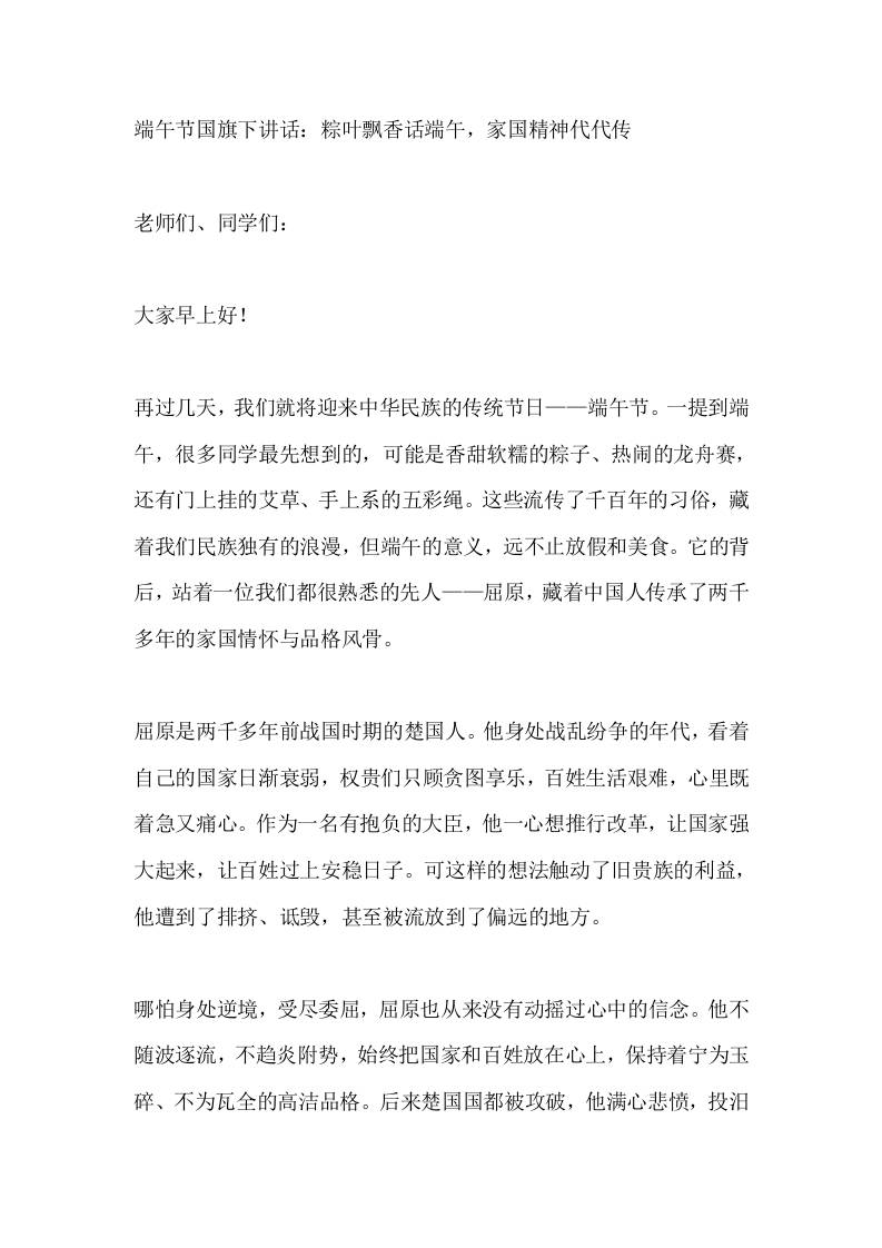端午节国旗下讲话：粽叶飘香话端午，家国精神代代传