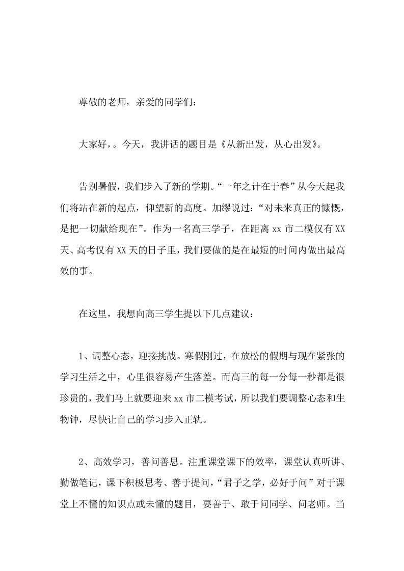 校长在国旗下讲话从新出发，从心出发