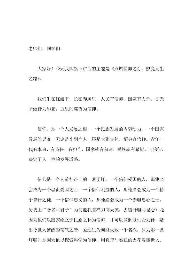 校长在国旗下讲话点燃信仰之灯，照亮人生之路