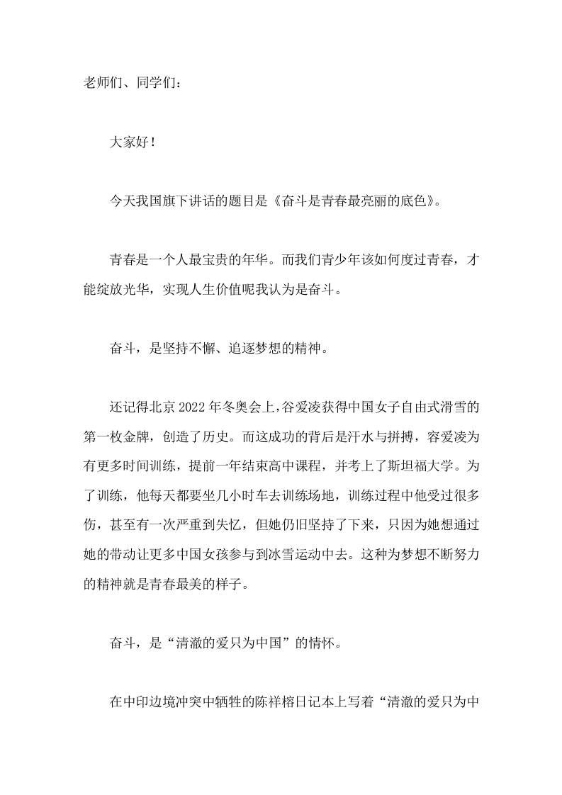 校长在国旗下讲话奋斗是青春最亮丽的底色