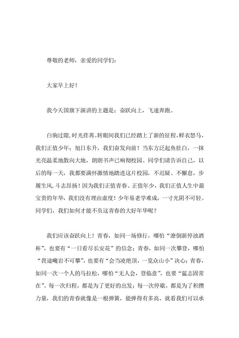 校长在国旗下讲话奋跃而上，飞速奔跑