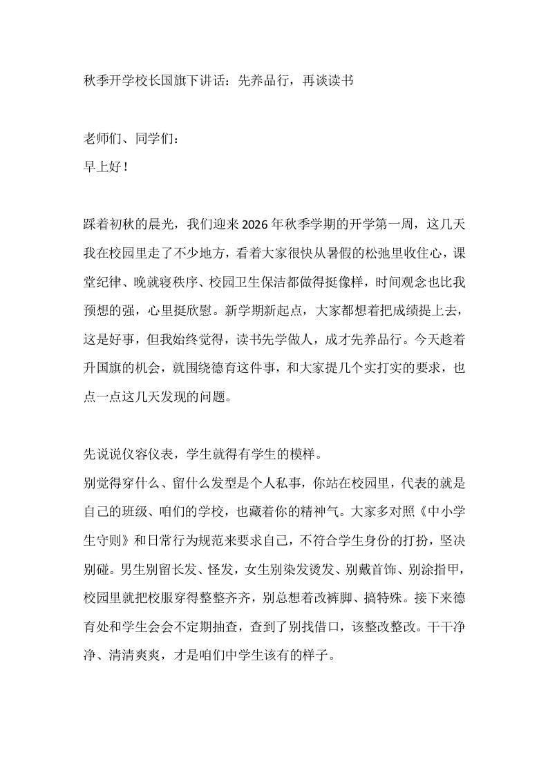 秋季开学校长国旗下讲话：先养品行，再谈读书