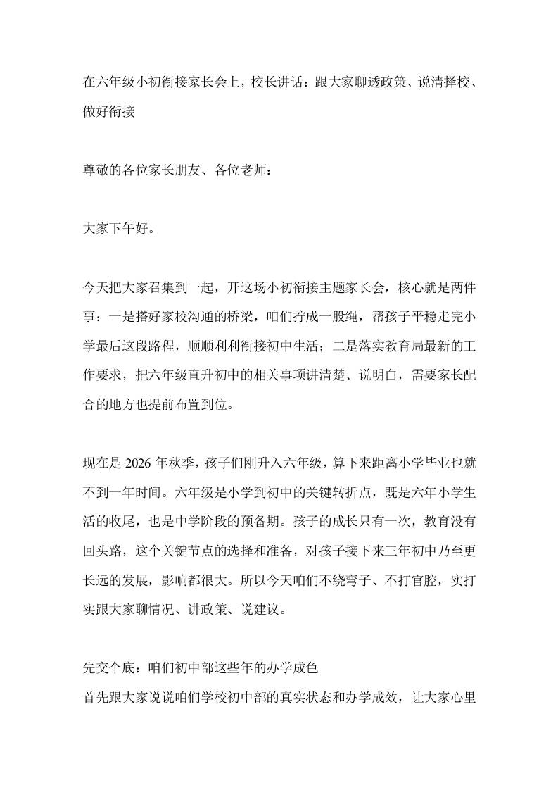 在六年级小初衔接家长会上,校长讲话:跟大家聊透政策、说清择校、做好衔接