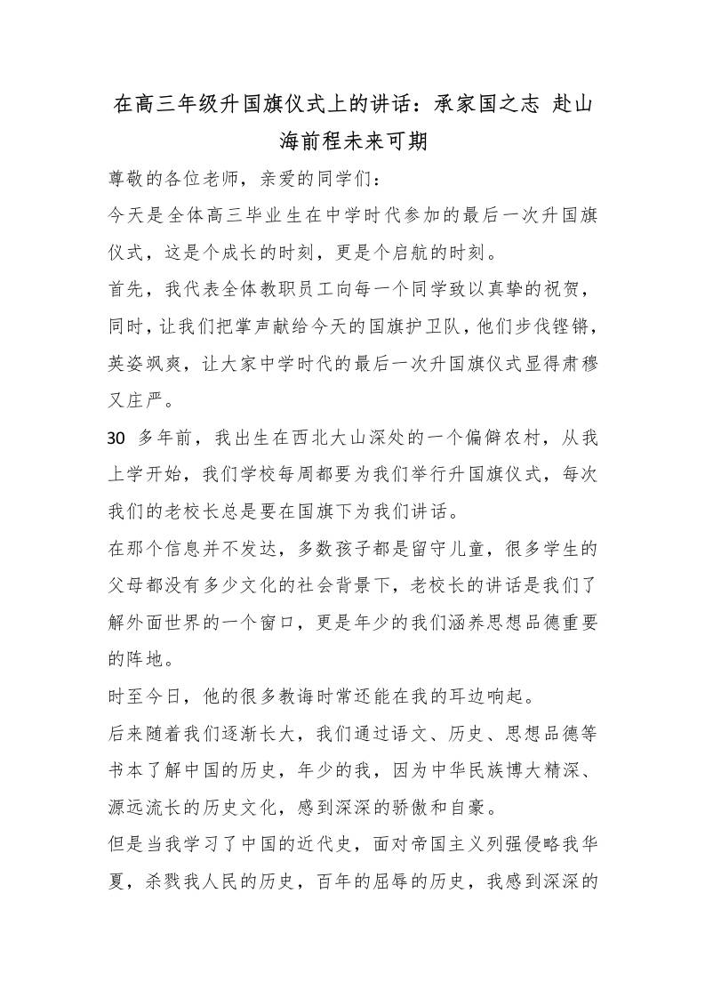 在高三年级升国旗仪式上的讲话：承家国之志赴山海前程未来可期