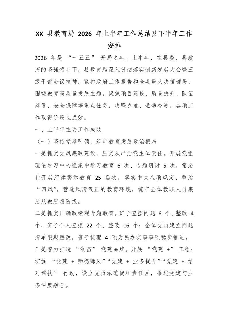 XX县教育局2026年上半年工作总结及下半年工作安排