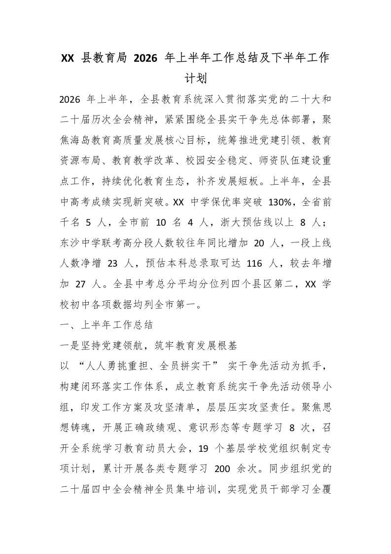 XX县教育局2026年上半年工作总结及下半年工作计划