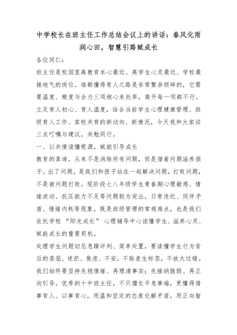 中学校长在班主任工作总结会议上的讲话：春风化雨润心田，智慧引路赋成长