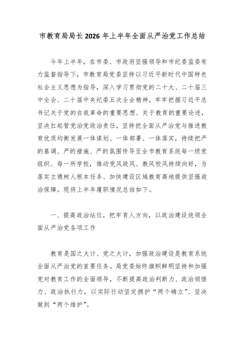 市教育局局长2026年上半年全面从严治党工作总结