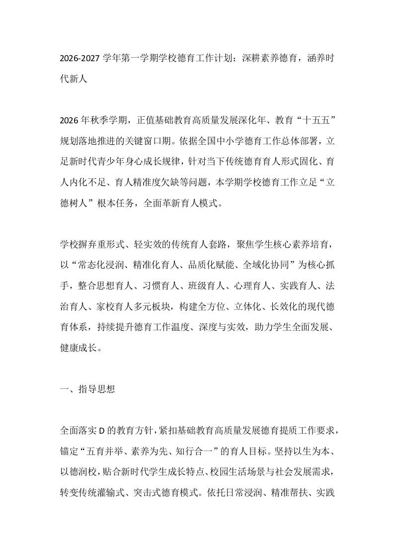 2026-2027学年第一学期学校德育工作计划：深耕素养德育，涵养时代新人