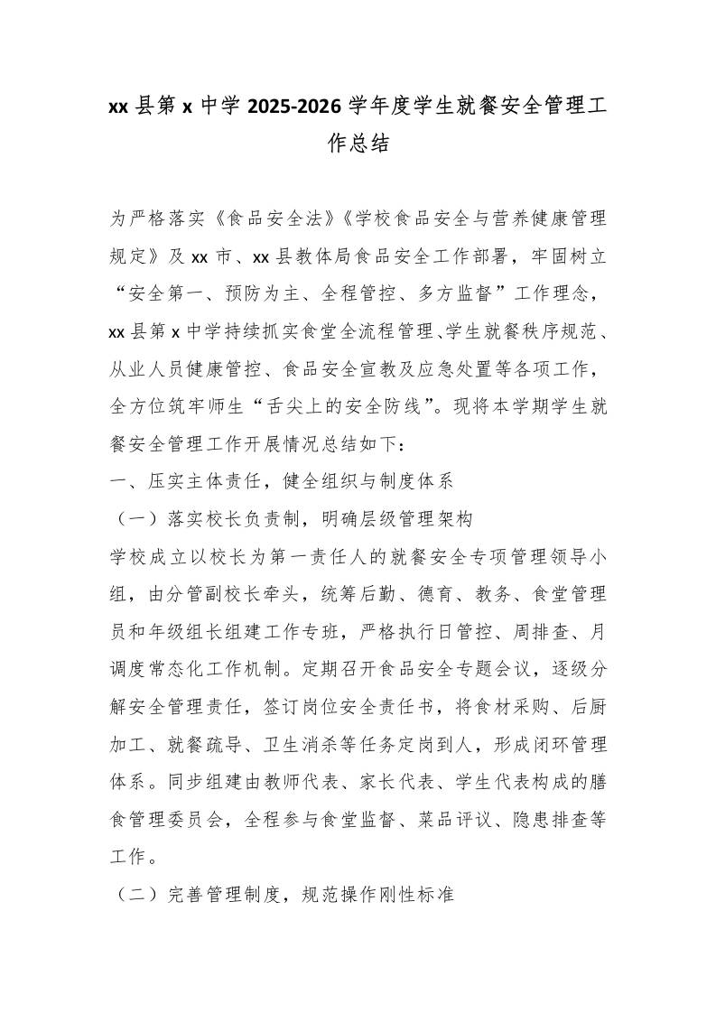 xx县第x中学2025-2026学年度学生就餐安全管理工作总结
