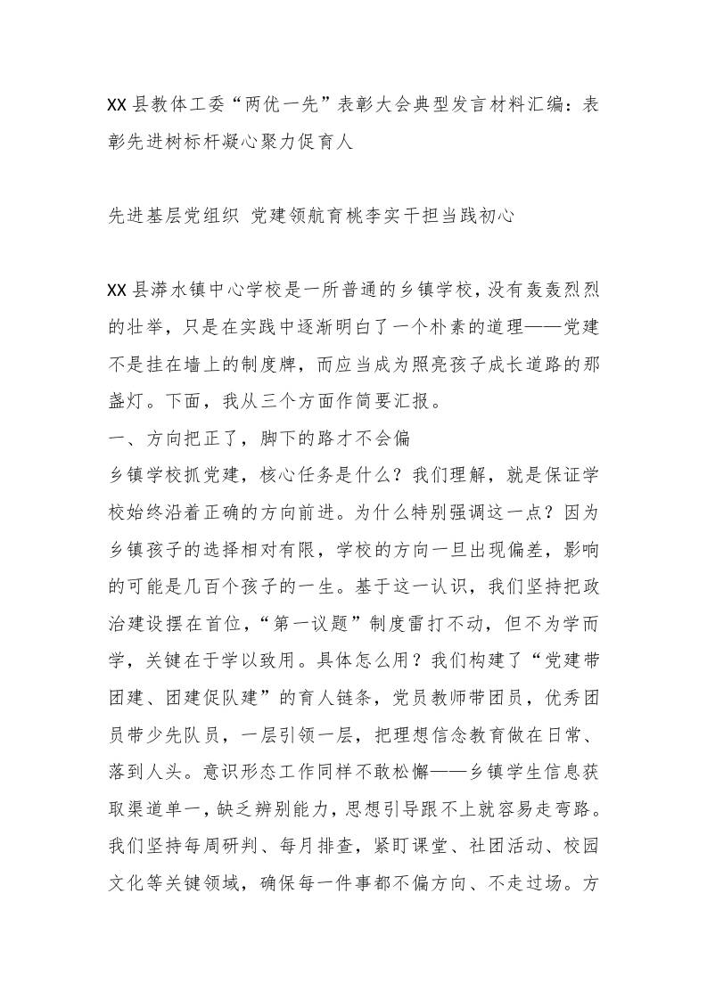 XX县教体工委“两优一先”表彰大会典型发言材料：表彰先进树标杆凝心聚力促育人
