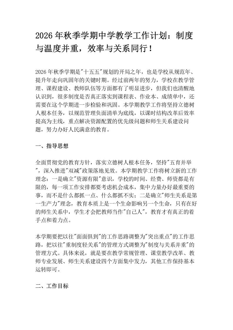 2026年秋季学期中学教学工作计划：制度与温度并重，效率与关系同行！