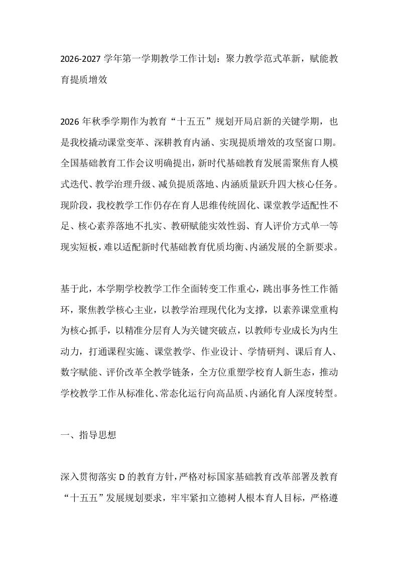 2026-2027学年第一学期教学工作计划：聚力教学范式革新，赋能教育提质增效