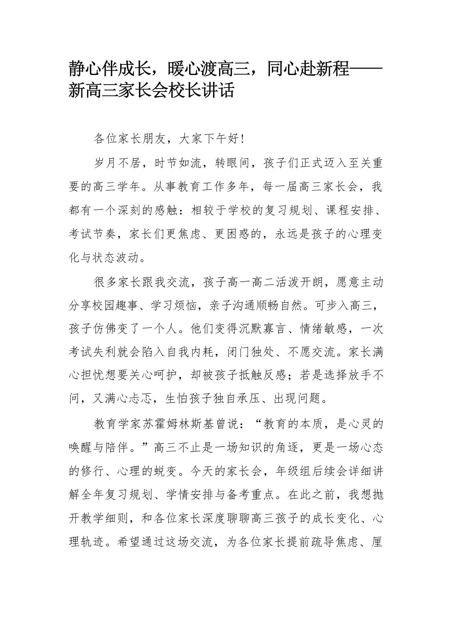 静心伴成长,暖心渡高三,同心赴新程——新高三家长会校长讲话