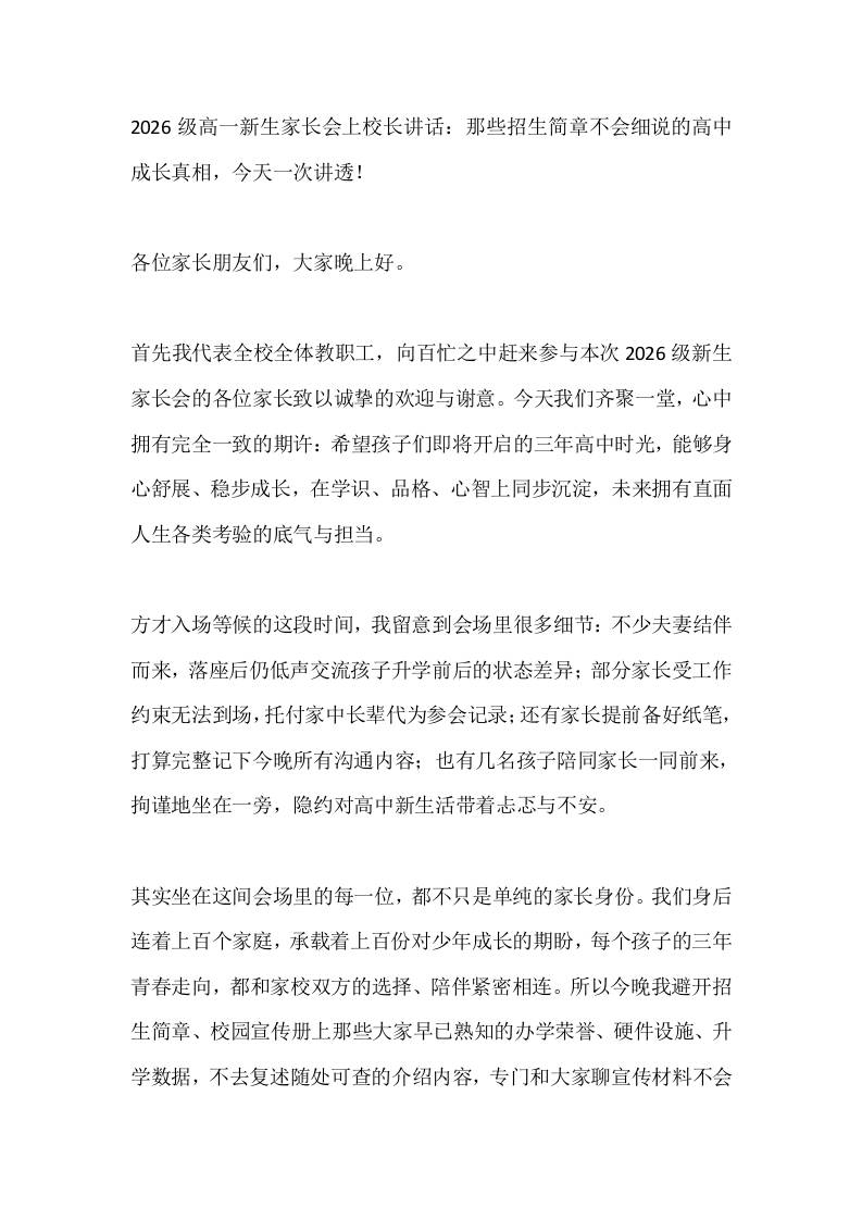 2026级高一新生家长会上校长讲话:那些招生简章不会细说的高中成长真相,今天一次讲透!
