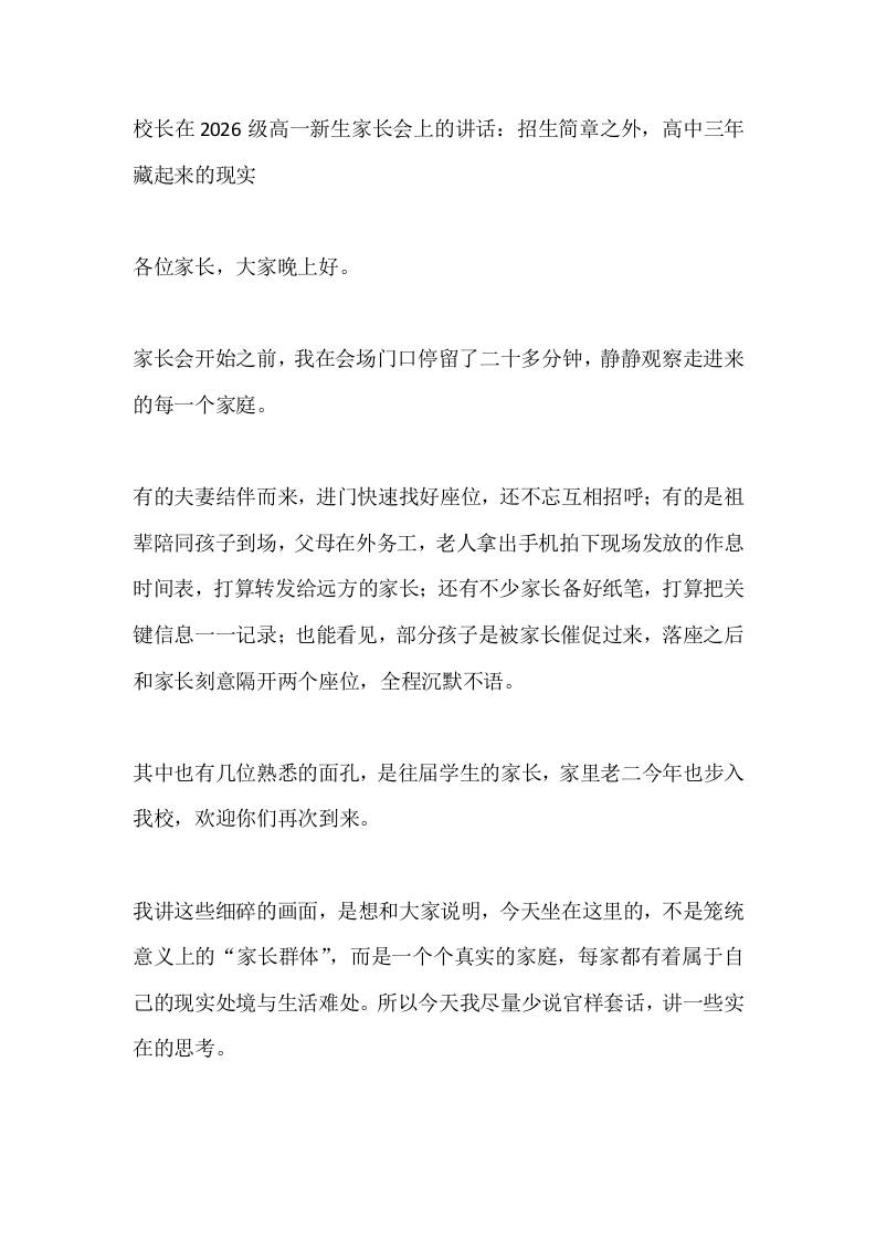 校长在2026级高一新生家长会上的讲话:招生简章之外,高中三年藏起来的现实