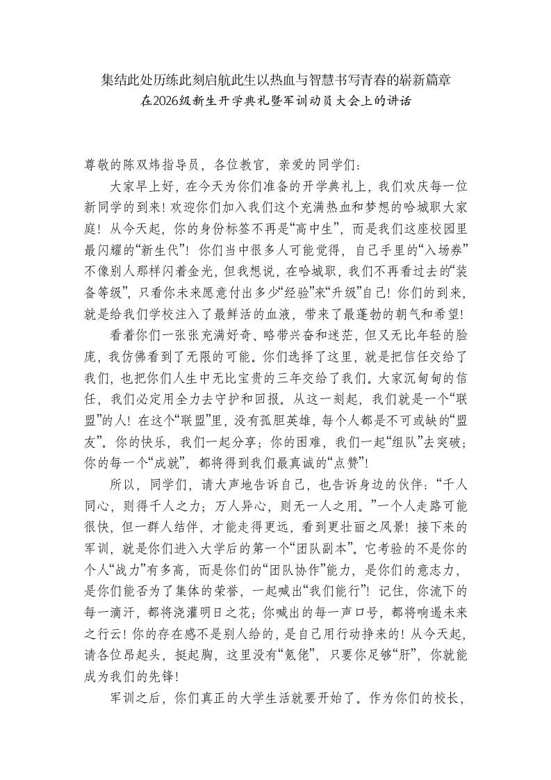 职校校长在2026级新生开学典礼暨军训动员大会上的讲话