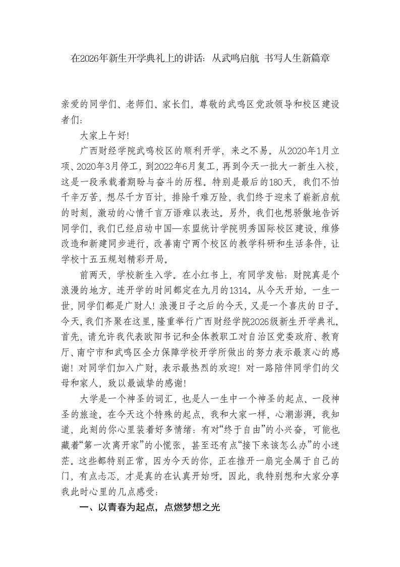 在2026年新生开学典礼上的讲话：从武鸣启航书写人生新篇章