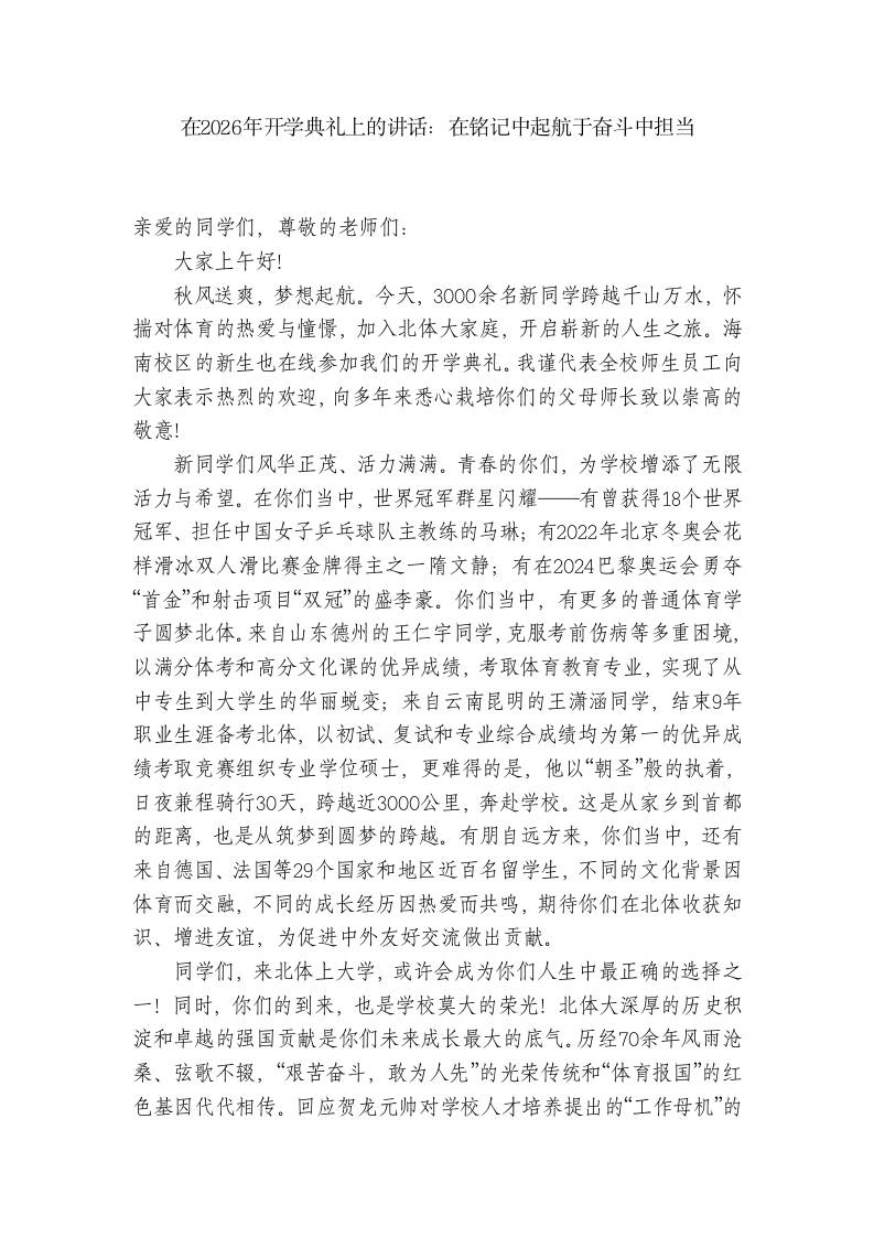 在2026年开学典礼上的讲话：在铭记中起航于奋斗中担当