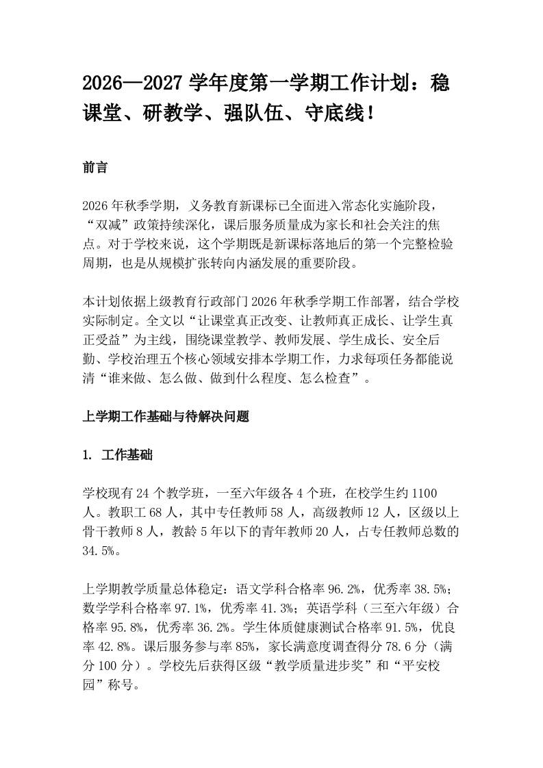 2026—2027学年度第一学期工作计划：稳课堂、研教学、强队伍、守底线！