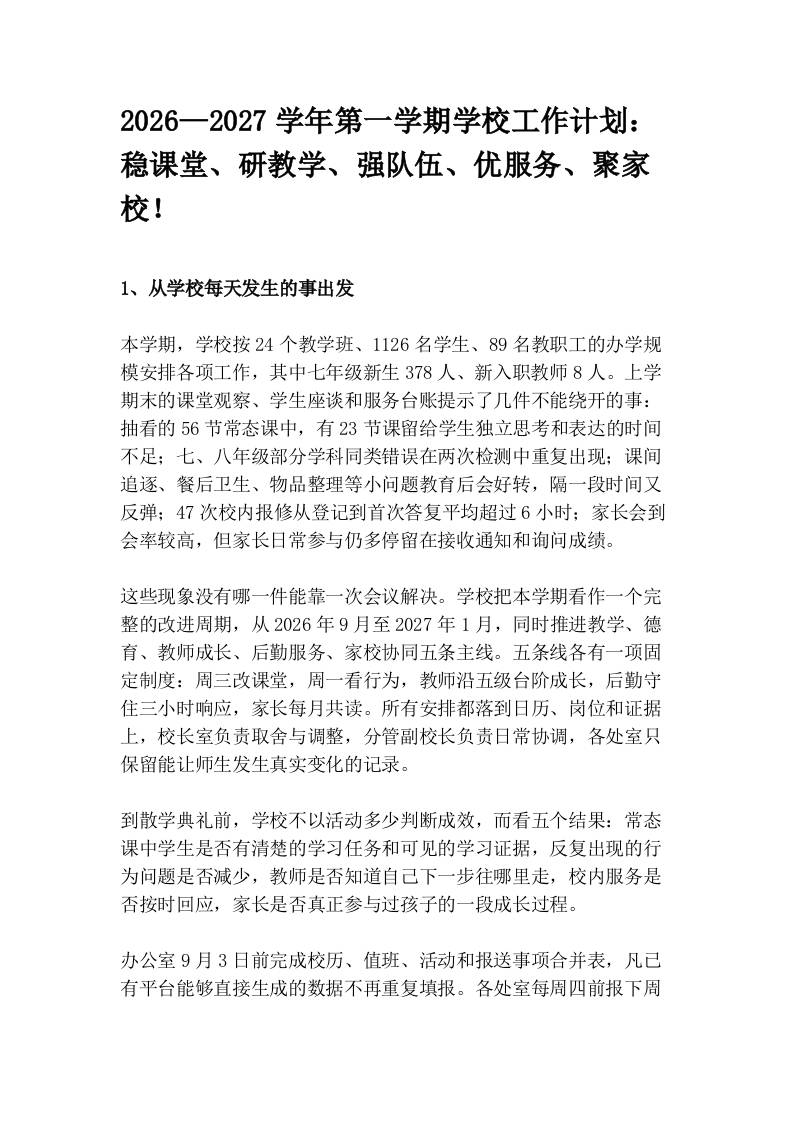 2026—2027学年第一学期学校工作计划：稳课堂、研教学、强队伍、优服务、聚家校！
