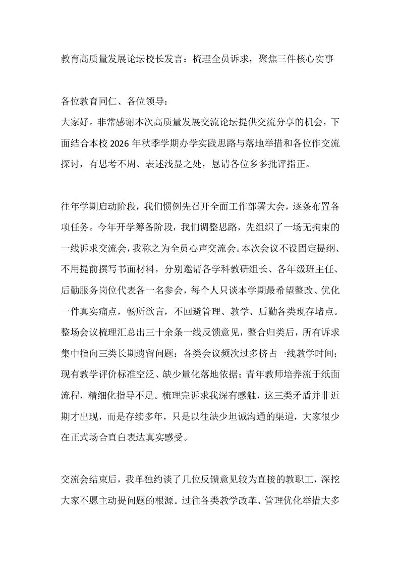 教育高质量发展论坛校长发言：梳理全员诉求，聚焦三件核心实事
